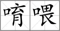 唷喂
