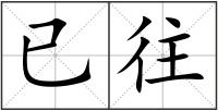 已往