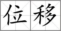 位移