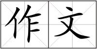 作文