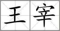 王宰