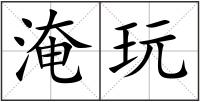 淹玩