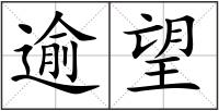 逾望
