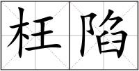 枉陷