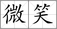 微笑