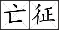 亡征