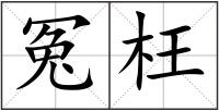 冤枉