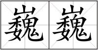 巍巍