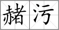 赭污