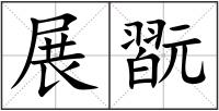 展翫