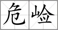 危崄