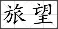 旅望
