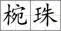 椀珠