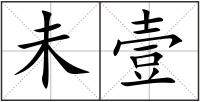 未壹