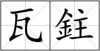 瓦鉒