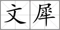 文犀