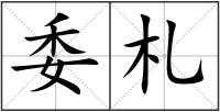 委札