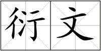 衍文
