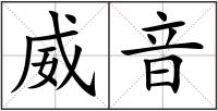 威音