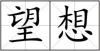 望想