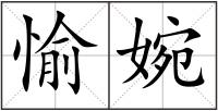 愉婉