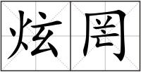 炫罔