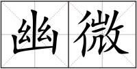 幽微