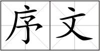 序文