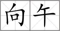 向午