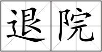 退院
