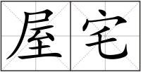 屋宅