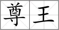 尊王