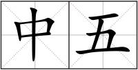 中五
