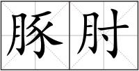 豚肘