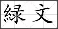 緑文