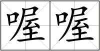 喔喔