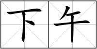 下午