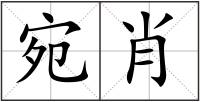 宛肖