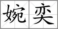 婉奕