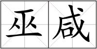 巫咸
