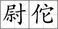 尉佗