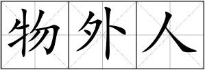 物外人