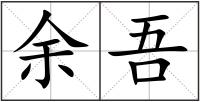 余吾