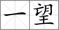 一望
