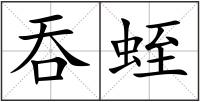 吞蛭