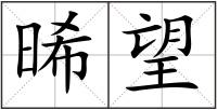 晞望