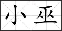 小巫