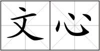 文心