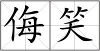 侮笑