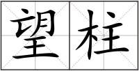 望柱